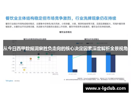 从今日西甲数据洞察胜负走向的核心决定因素深度解析全景视角