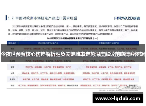 今夜世预赛核心伤停解析胜负关键赔率走势深度解读前瞻博弈逻辑