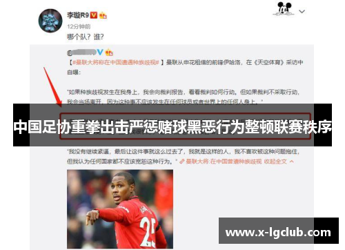 中国足协重拳出击严惩赌球黑恶行为整顿联赛秩序
