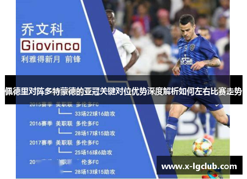 佩德里对阵多特蒙德的亚冠关键对位优势深度解析如何左右比赛走势