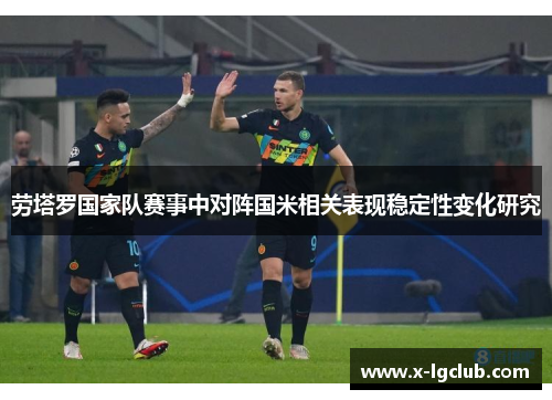 劳塔罗国家队赛事中对阵国米相关表现稳定性变化研究