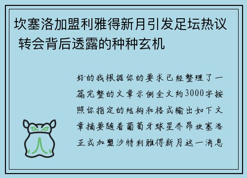 坎塞洛加盟利雅得新月引发足坛热议 转会背后透露的种种玄机 坎塞洛加盟利雅得新月引发足坛热议 转会背后透露的种种玄机