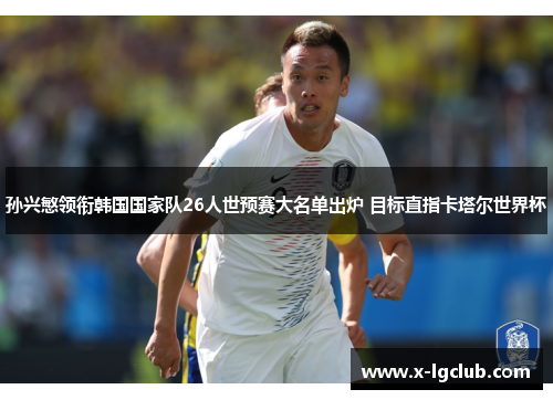 孙兴慜领衔韩国国家队26人世预赛大名单出炉 目标直指卡塔尔世界杯