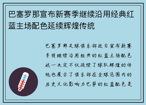 巴塞罗那宣布新赛季继续沿用经典红蓝主场配色延续辉煌传统 巴塞罗那宣布新赛季继续沿用经典红蓝主场配色延续辉煌传统