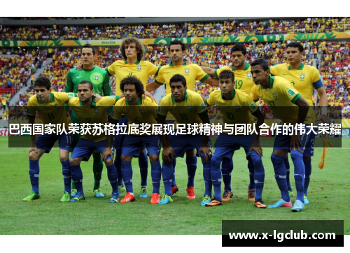 巴西国家队荣获苏格拉底奖展现足球精神与团队合作的伟大荣耀