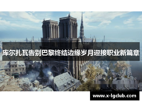 库尔扎瓦告别巴黎终结边缘岁月迎接职业新篇章