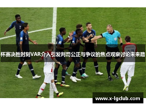 杯赛决胜时刻VAR介入引发判罚公正与争议的焦点观察讨论未来路