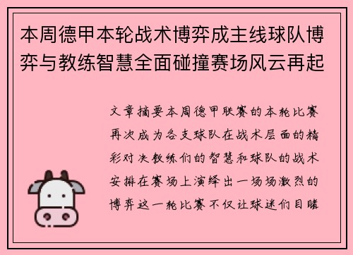 本周德甲本轮战术博弈成主线球队博弈与教练智慧全面碰撞赛场风云再起