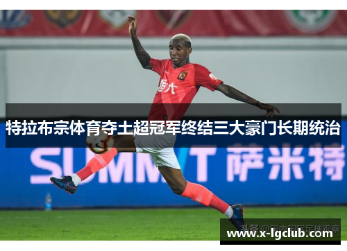 特拉布宗体育夺土超冠军终结三大豪门长期统治 特拉布宗体育夺土超冠军终结三大豪门长期统治