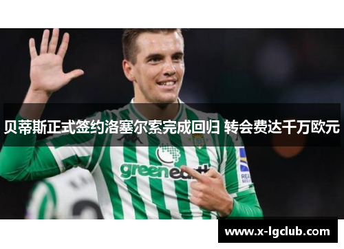 贝蒂斯正式签约洛塞尔索完成回归 转会费达千万欧元