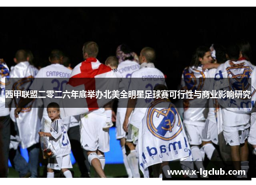 西甲联盟二零二六年底举办北美全明星足球赛可行性与商业影响研究