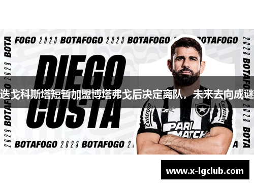 迭戈科斯塔短暂加盟博塔弗戈后决定离队，未来去向成谜