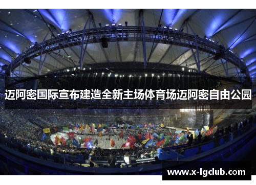 迈阿密国际宣布建造全新主场体育场迈阿密自由公园