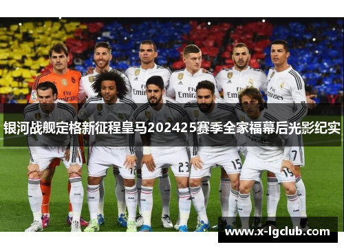 银河战舰定格新征程皇马202425赛季全家福幕后光影纪实