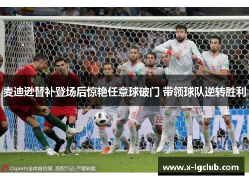 麦迪逊替补登场后惊艳任意球破门 带领球队逆转胜利