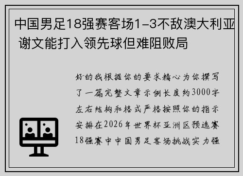中国男足18强赛客场1-3不敌澳大利亚 谢文能打入领先球但难阻败局