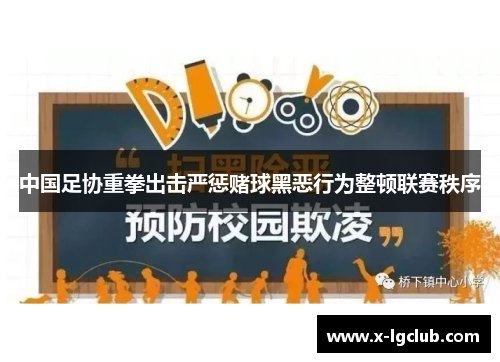 中国足协重拳出击严惩赌球黑恶行为整顿联赛秩序
