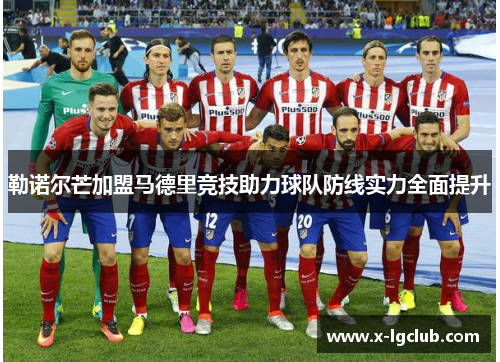 勒诺尔芒加盟马德里竞技助力球队防线实力全面提升