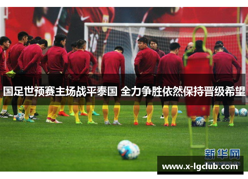 国足世预赛主场战平泰国 全力争胜依然保持晋级希望