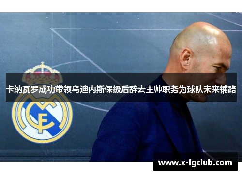 卡纳瓦罗成功带领乌迪内斯保级后辞去主帅职务为球队未来铺路