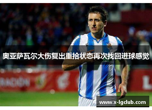 奥亚萨瓦尔大伤复出重拾状态再次找回进球感觉