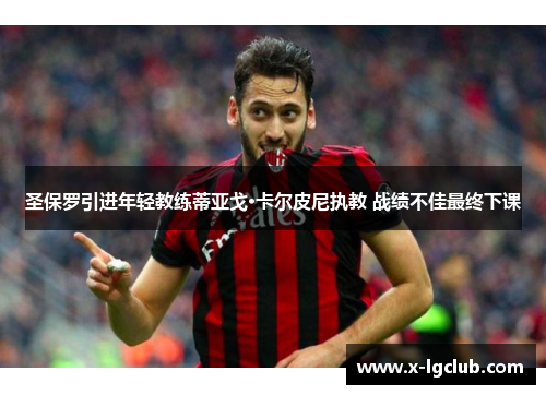 圣保罗引进年轻教练蒂亚戈·卡尔皮尼执教 战绩不佳最终下课