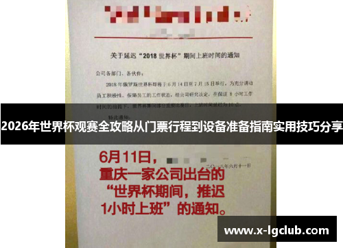 2026年世界杯观赛全攻略从门票行程到设备准备指南实用技巧分享 2026年世界杯观赛全攻略从门票行程到设备准备指南实用技巧分享