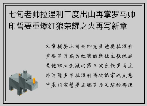 七旬老帅拉涅利三度出山再掌罗马帅印誓要重燃红狼荣耀之火再写新章