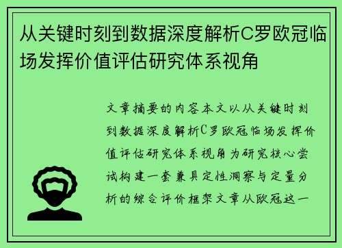 从关键时刻到数据深度解析C罗欧冠临场发挥价值评估研究体系视角 从关键时刻到数据深度解析C罗欧冠临场发挥价值评估研究体系视角