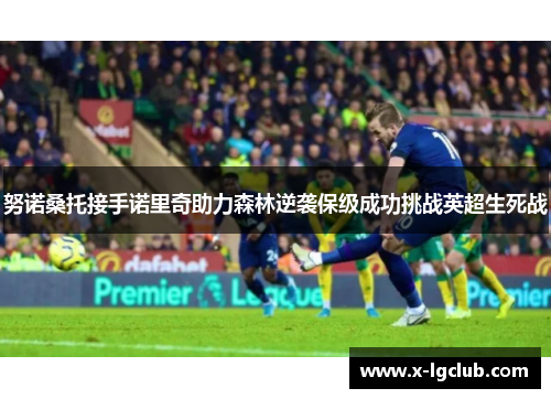 努诺桑托接手诺里奇助力森林逆袭保级成功挑战英超生死战 努诺桑托接手诺里奇助力森林逆袭保级成功挑战英超生死战