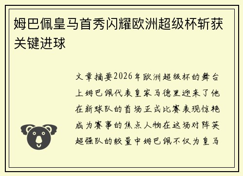 姆巴佩皇马首秀闪耀欧洲超级杯斩获关键进球 姆巴佩皇马首秀闪耀欧洲超级杯斩获关键进球