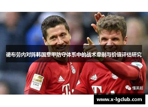 德布劳内对阵韩国意甲防守体系中的战术牵制与价值评估研究 德布劳内对阵韩国意甲防守体系中的战术牵制与价值评估研究