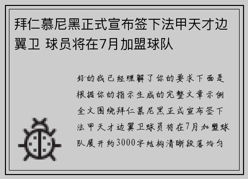 拜仁慕尼黑正式宣布签下法甲天才边翼卫 球员将在7月加盟球队 拜仁慕尼黑正式宣布签下法甲天才边翼卫 球员将在7月加盟球队