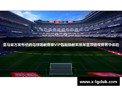 皇马官方发布伯纳乌球场新赛季VIP包厢焕新实景尽显顶级观赛奢华体验 皇马官方发布伯纳乌球场新赛季VIP包厢焕新实景尽显顶级观赛奢华体验