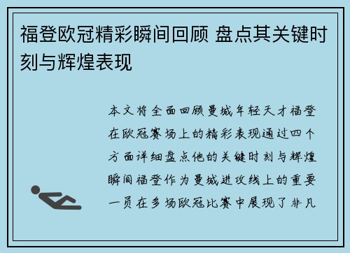 福登欧冠精彩瞬间回顾 盘点其关键时刻与辉煌表现