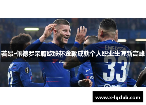 若昂·佩德罗荣膺欧联杯金靴成就个人职业生涯新高峰 若昂·佩德罗荣膺欧联杯金靴成就个人职业生涯新高峰