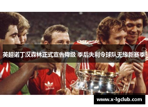 英超诺丁汉森林正式宣告降级 季后失利令球队无缘新赛季