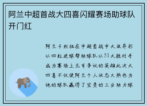 阿兰中超首战大四喜闪耀赛场助球队开门红