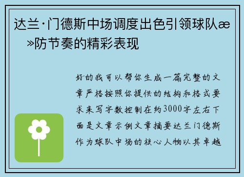 达兰·门德斯中场调度出色引领球队攻防节奏的精彩表现