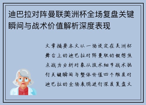 迪巴拉对阵曼联美洲杯全场复盘关键瞬间与战术价值解析深度表现 迪巴拉对阵曼联美洲杯全场复盘关键瞬间与战术价值解析深度表现