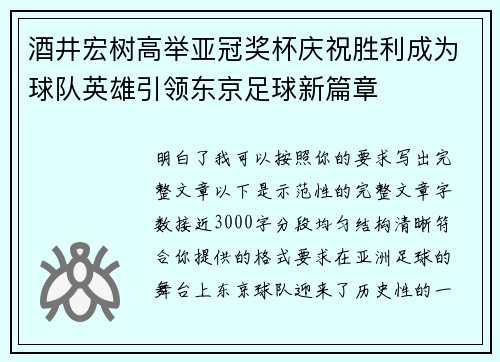 酒井宏树高举亚冠奖杯庆祝胜利成为球队英雄引领东京足球新篇章