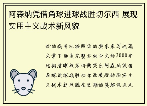 阿森纳凭借角球进球战胜切尔西 展现实用主义战术新风貌
