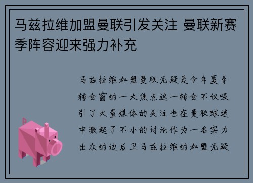 马兹拉维加盟曼联引发关注 曼联新赛季阵容迎来强力补充