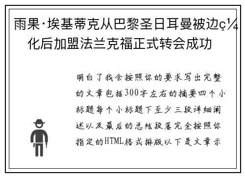 雨果·埃基蒂克从巴黎圣日耳曼被边缘化后加盟法兰克福正式转会成功