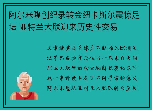 阿尔米隆创纪录转会纽卡斯尔震惊足坛 亚特兰大联迎来历史性交易