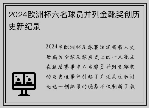 2024欧洲杯六名球员并列金靴奖创历史新纪录