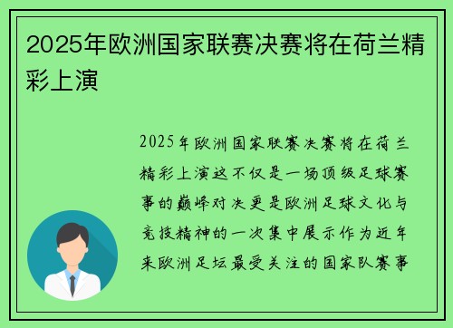 2025年欧洲国家联赛决赛将在荷兰精彩上演