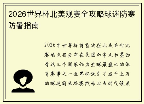 2026世界杯北美观赛全攻略球迷防寒防暑指南