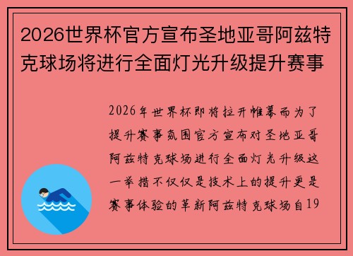 2026世界杯官方宣布圣地亚哥阿兹特克球场将进行全面灯光升级提升赛事氛围