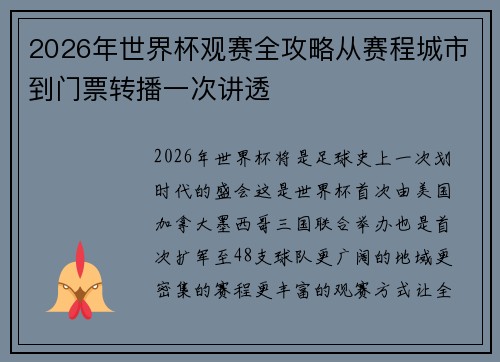 2026年世界杯观赛全攻略从赛程城市到门票转播一次讲透 2026年世界杯观赛全攻略从赛程城市到门票转播一次讲透